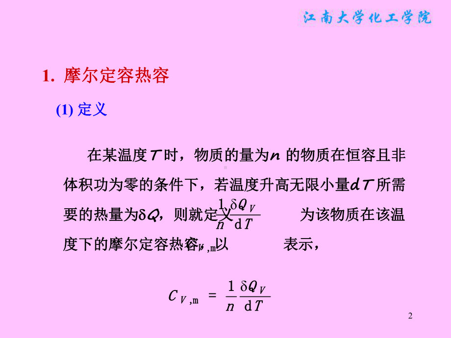 物理化学课件：§2.4摩尔热容.ppt_第2页