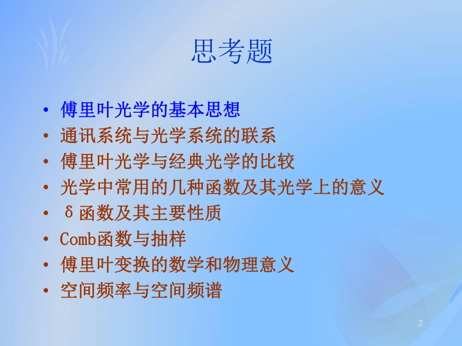 信息光学课件：（3）信息光学理论1A-傅里叶光学数学基础与概念.ppt_第2页