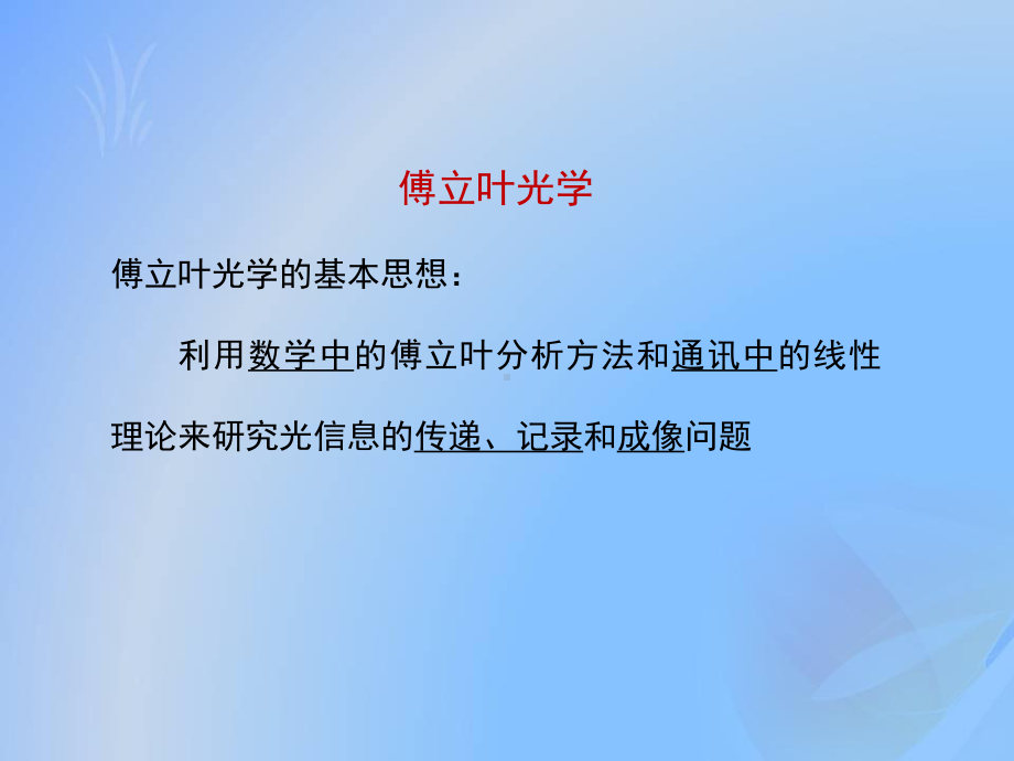 信息光学课件：（3）信息光学理论1A-傅里叶光学数学基础与概念.ppt_第3页