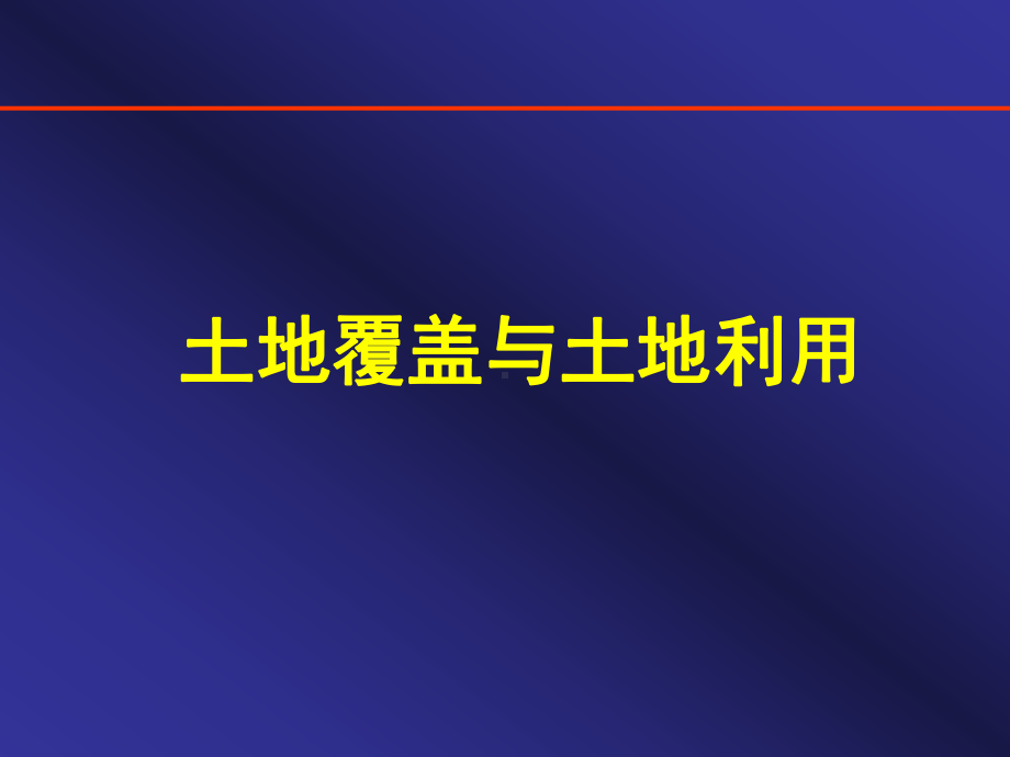 定量遥感课件：遥感应用.ppt_第3页