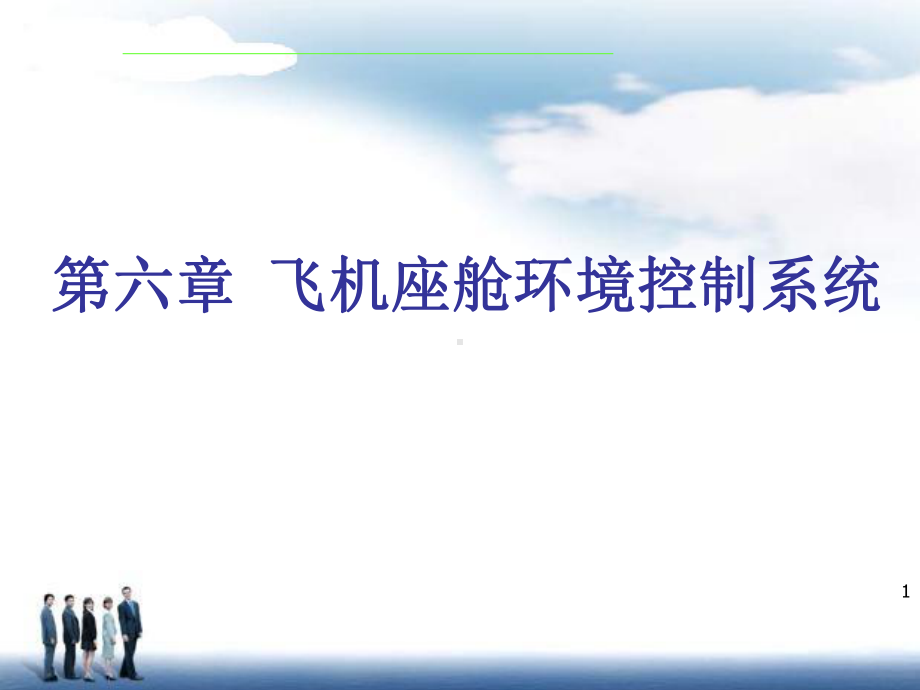 航空器系统课件：9 第六章 飞机座舱空调系统.PPT_第1页