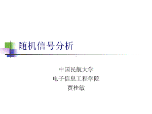 随机信号课件：17习题课三.ppt