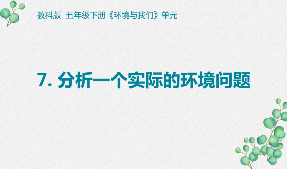 2022杭州新教科版五年级科学下册3-7《分析一个实际的环境问题》课件.pptx_第1页