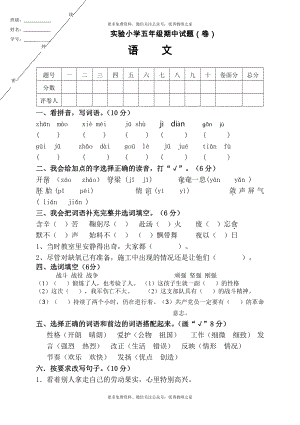 人教版小学五年级语文下册期中试卷 (4).doc