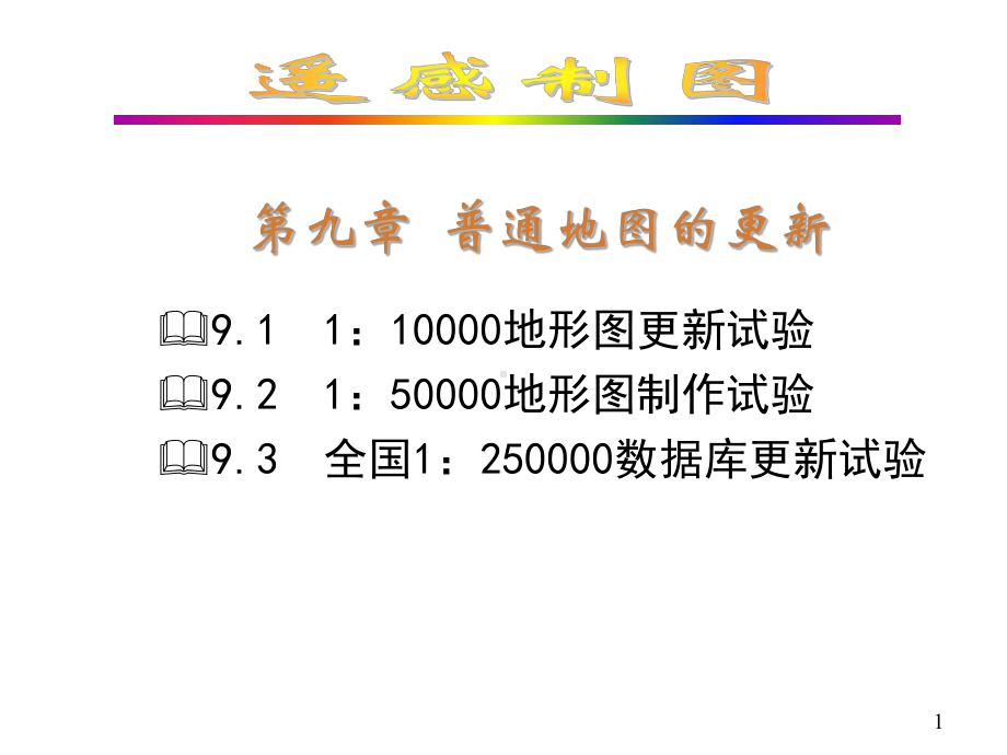 遥感制图课件：第九章 普通地图的更新.ppt_第1页