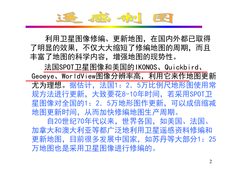 遥感制图课件：第九章 普通地图的更新.ppt_第2页