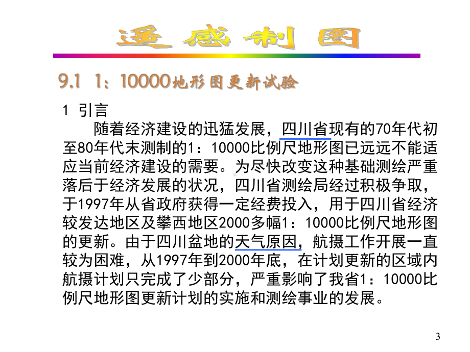 遥感制图课件：第九章 普通地图的更新.ppt_第3页