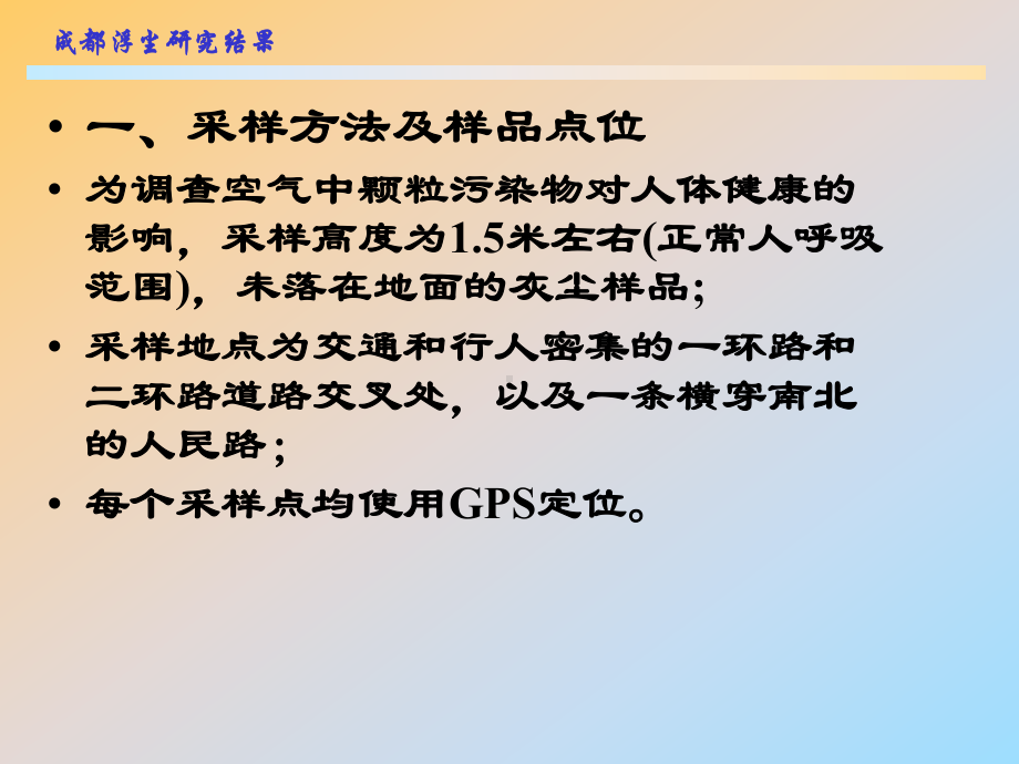 应用地球化学课件：13成都浮尘.ppt_第2页