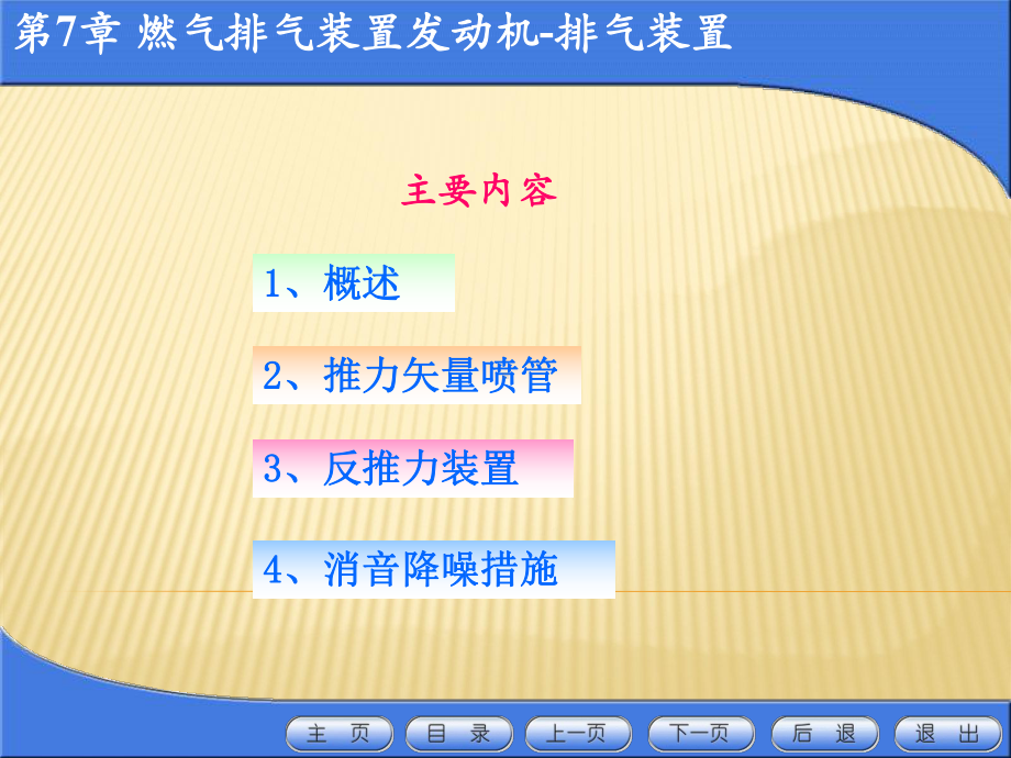 燃气涡轮发动机课件：燃气涡轮发动机-第7章 排气装置.ppt_第1页