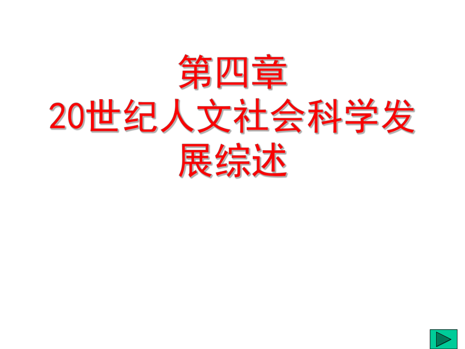 人文社会科学基本知识课件：和平与发展和中国的发展.ppt_第1页