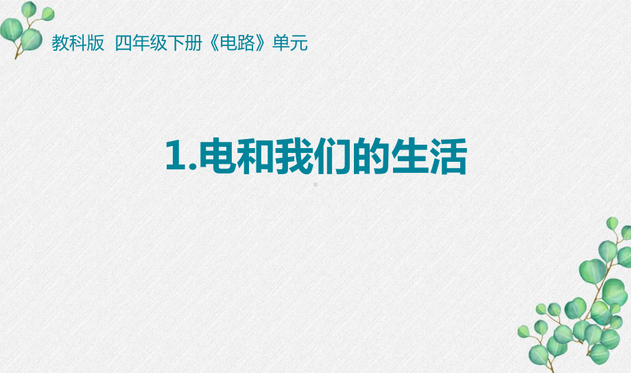 2021-2022新教科版四年级科学下册2-1《电和我们的生活》课件.pptx_第1页