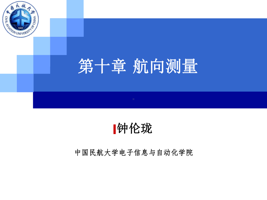 航空传感器与测试课件：14 第十章 航向测量.ppt_第1页