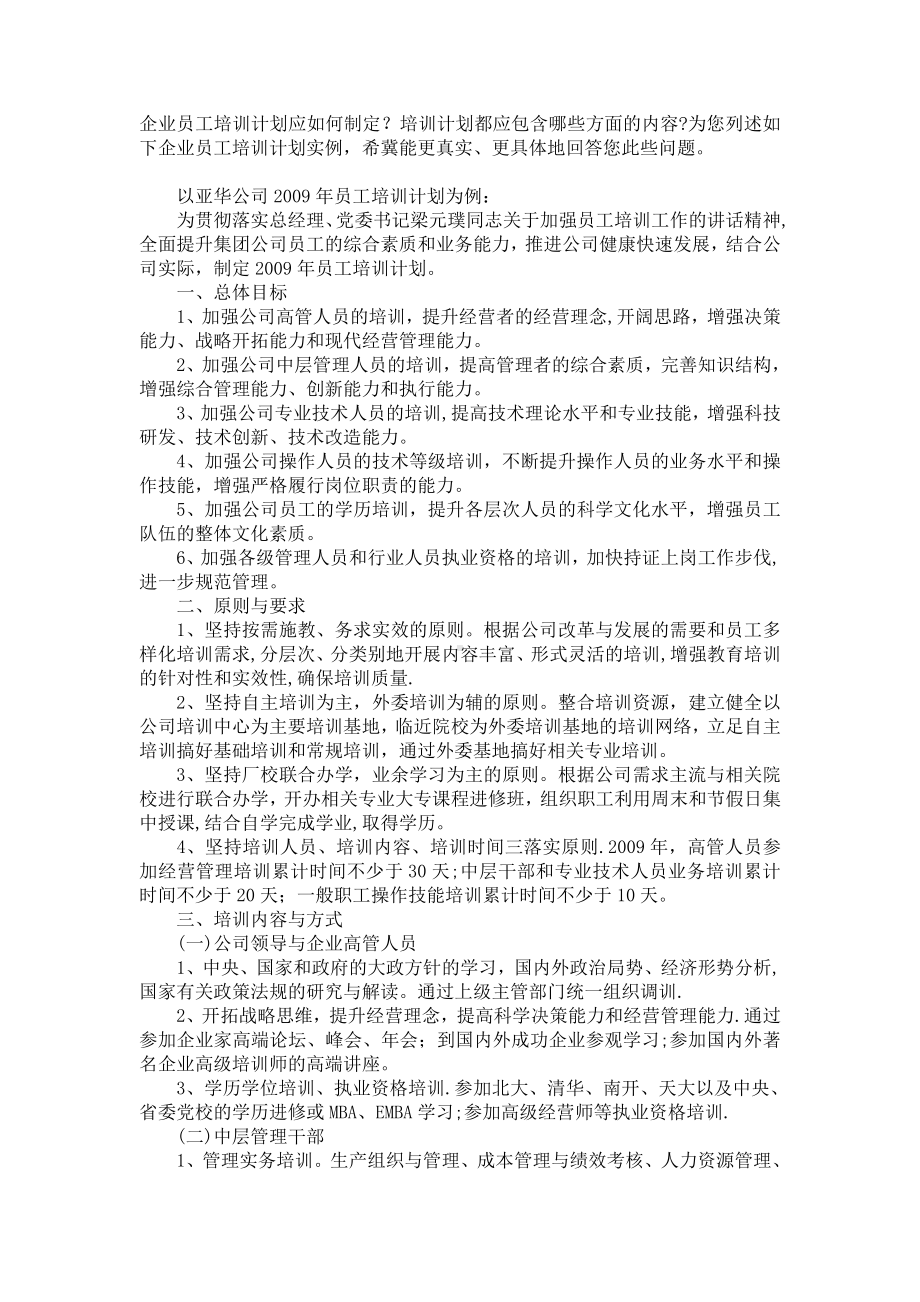 企业员工培训计划应如何制定.doc_第1页