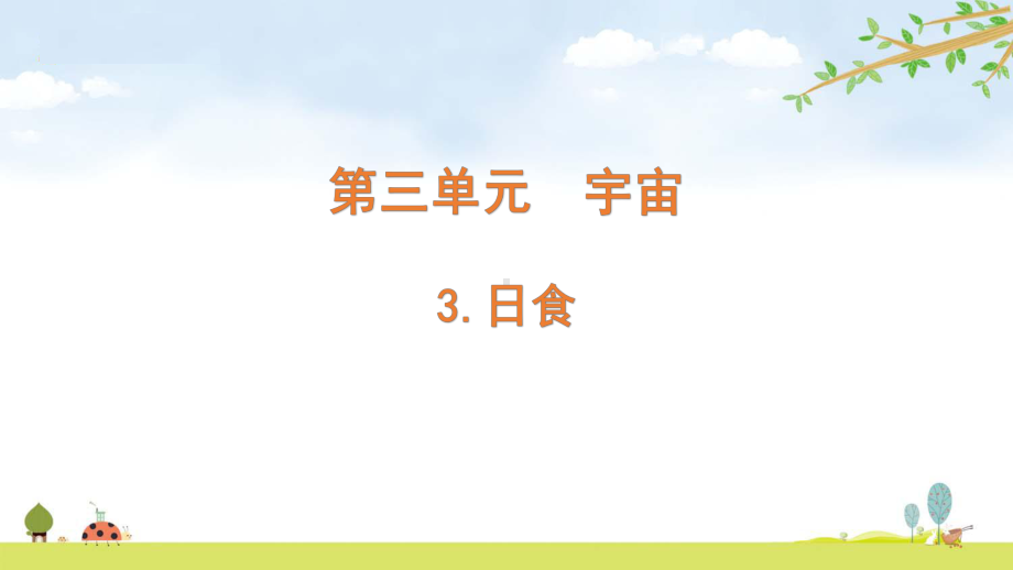 2022新教科版六年级下册科学 3.3日食ppt课件（含随堂练习）.pptx_第1页