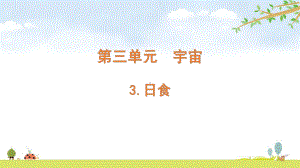 2022新教科版六年级下册科学 3.3日食ppt课件（含随堂练习）.pptx