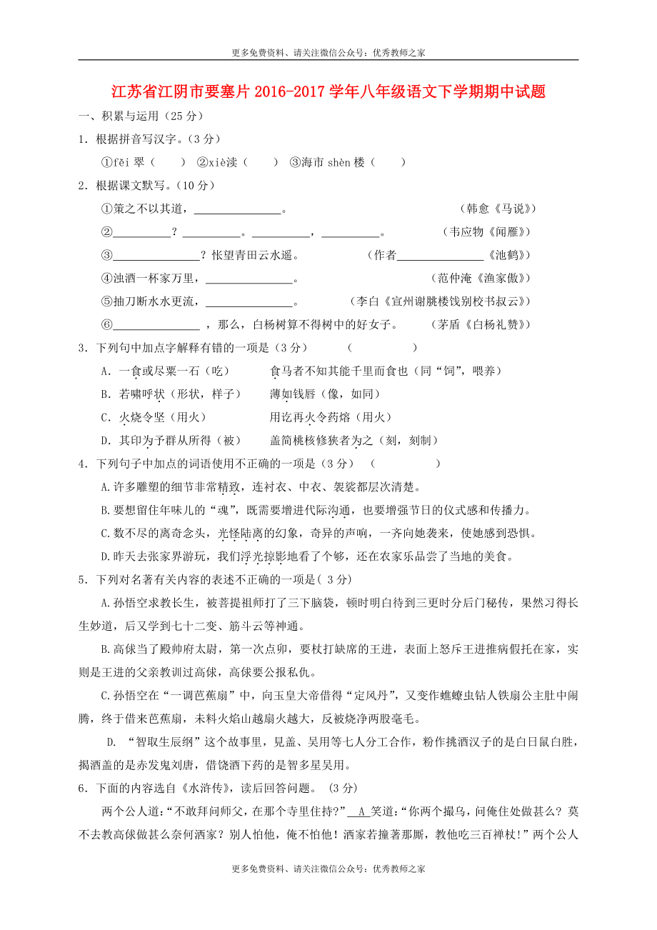 江苏省江阴市要塞片2016-2017学年八年级语文下学期期中试题（含答案）.doc_第1页