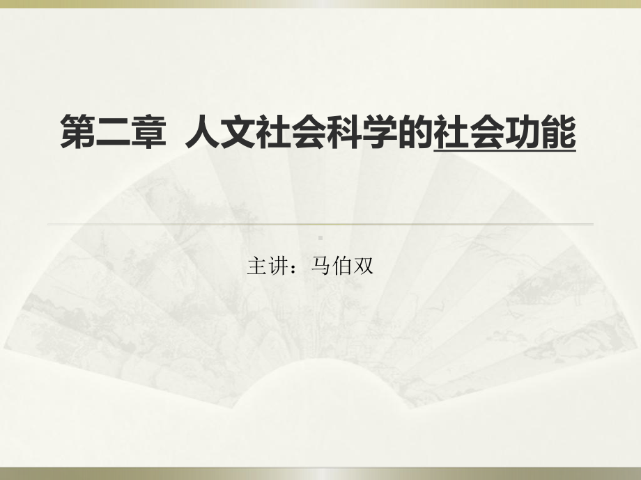 人文社会科学基本知识课件：人文社会科学的社会功能(1).ppt_第1页