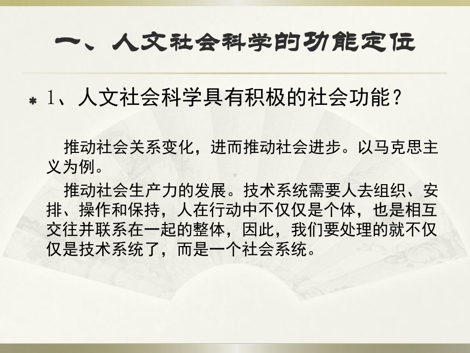 人文社会科学基本知识课件：人文社会科学的社会功能(1).ppt_第2页