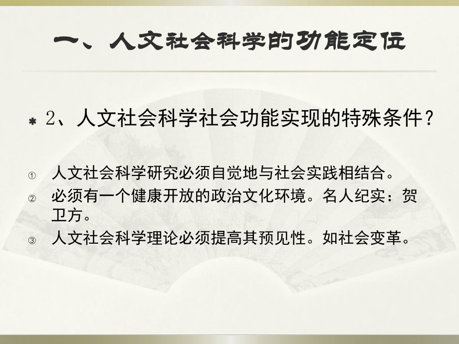 人文社会科学基本知识课件：人文社会科学的社会功能(1).ppt_第3页