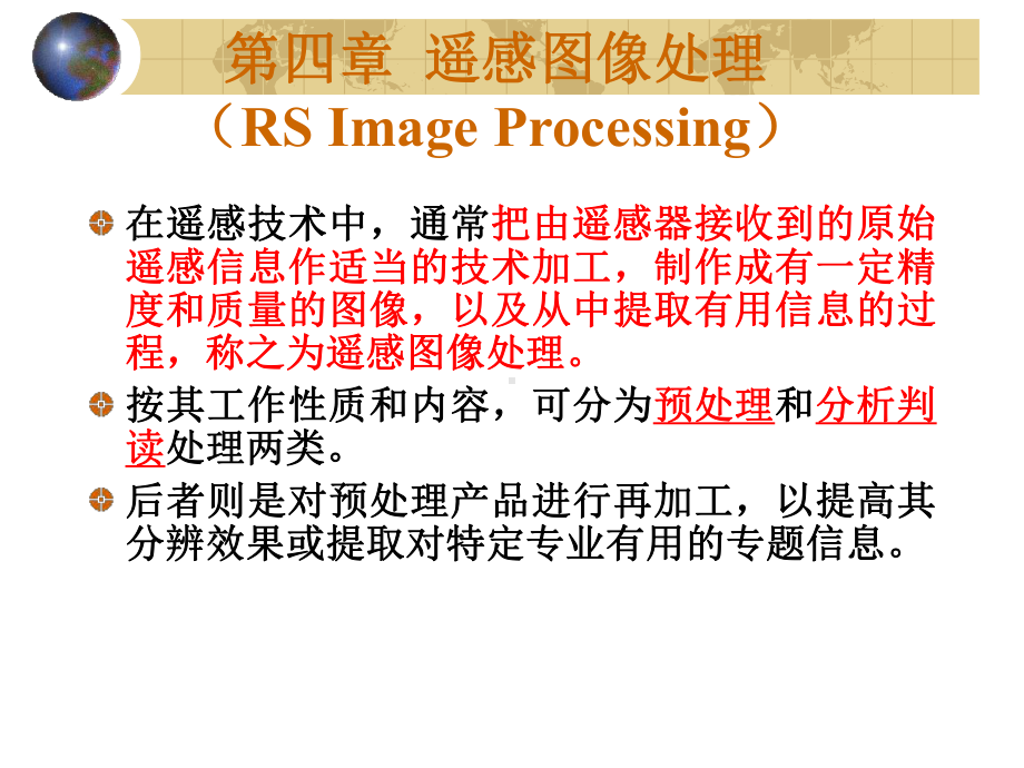 遥感地质学课件：第四章 遥感图像处理GAO-PGX1012.ppt_第2页