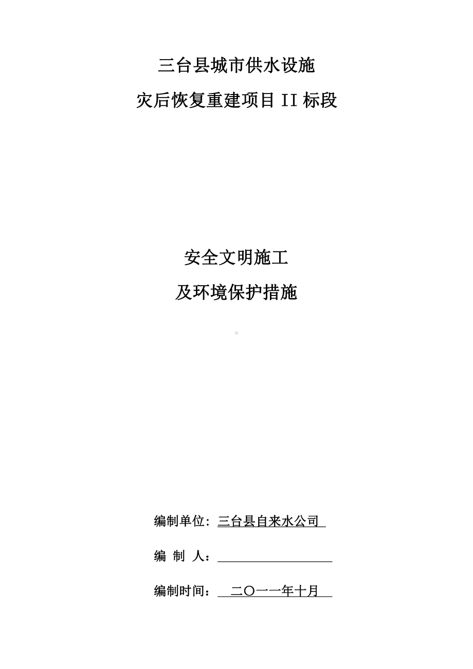 (甲方)安全文明施工措施.doc_第1页