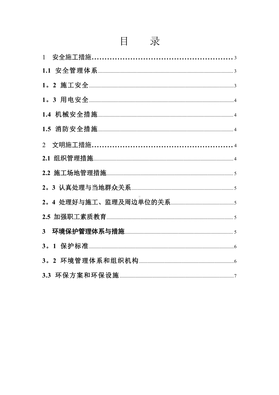 (甲方)安全文明施工措施.doc_第2页