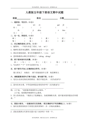 人教版小学五年级语文下册期中试卷 (10).doc