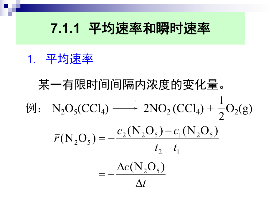 无机化学课件：第七章 化学动力学基础.ppt_第3页