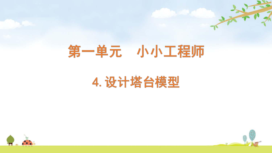 2022新教科版六年级下册科学 1.4设计塔台模型ppt课件（含随堂练习）.pptx_第1页