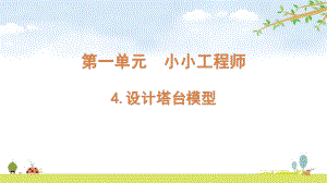 2022新教科版六年级下册科学 1.4设计塔台模型ppt课件（含随堂练习）.pptx