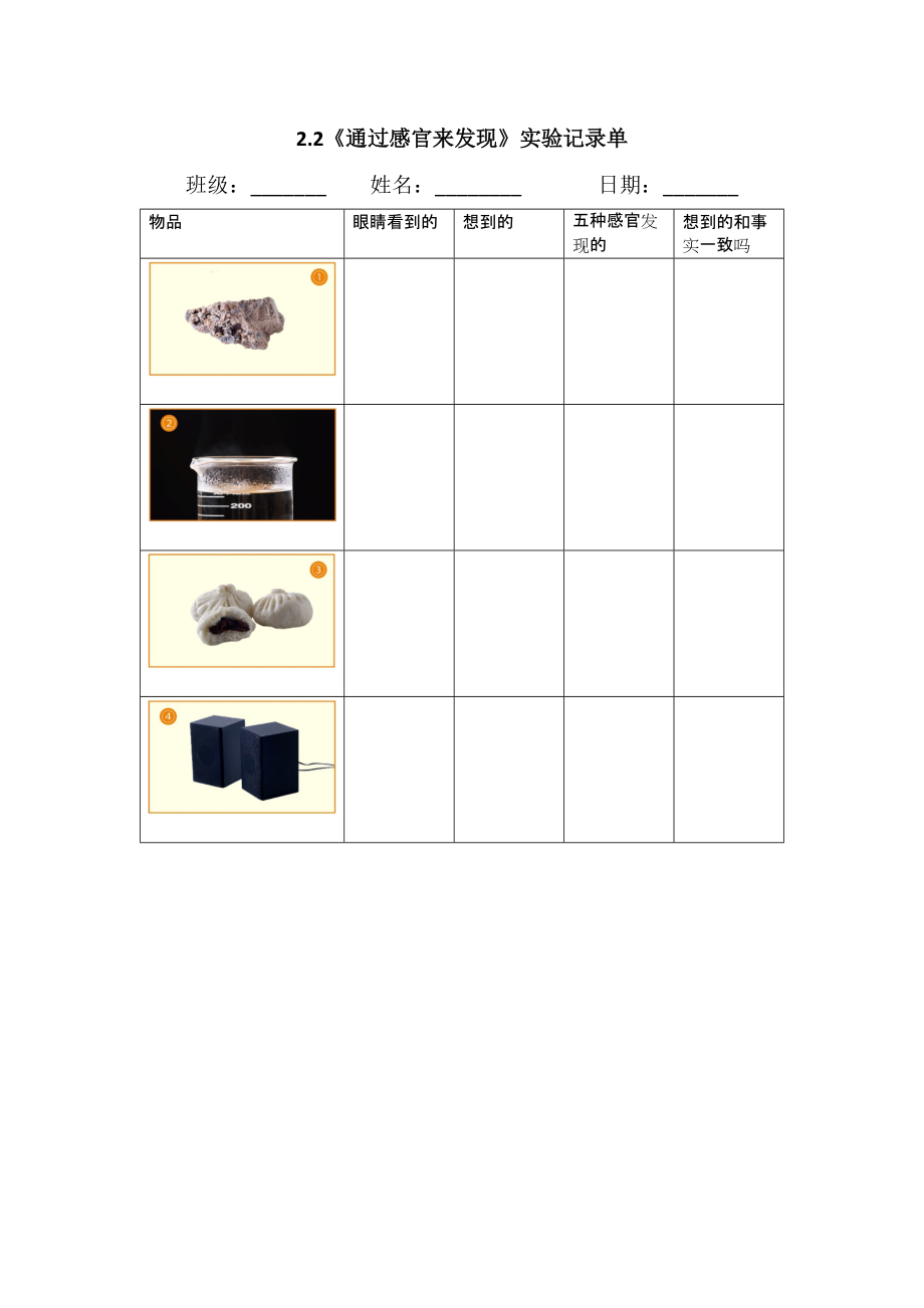 2022新教科版二年级下册科学2.2《通过感官来发现》ppt课件（含记录单+视频）.zip