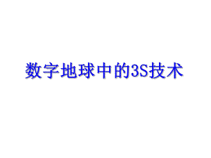 遥感地质学课件：专题-数字地球与3S技术1.ppt