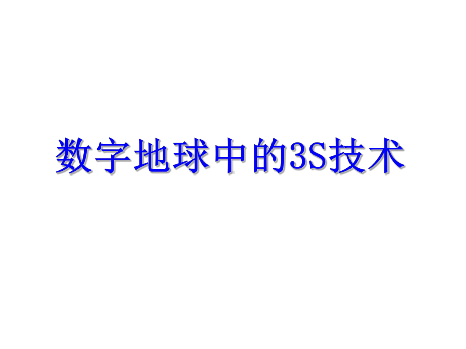 遥感地质学课件：专题-数字地球与3S技术1.ppt_第1页