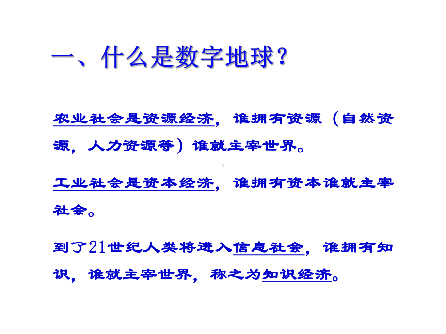 遥感地质学课件：专题-数字地球与3S技术1.ppt_第2页