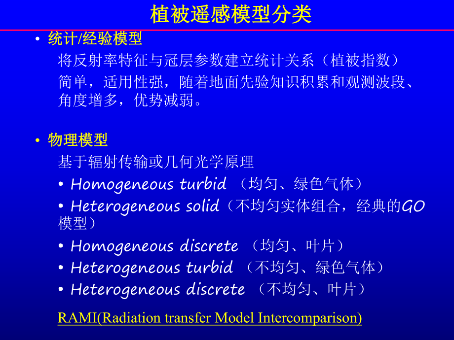 遥感地质学课件：专题-植被及多角度遥感.ppt_第3页