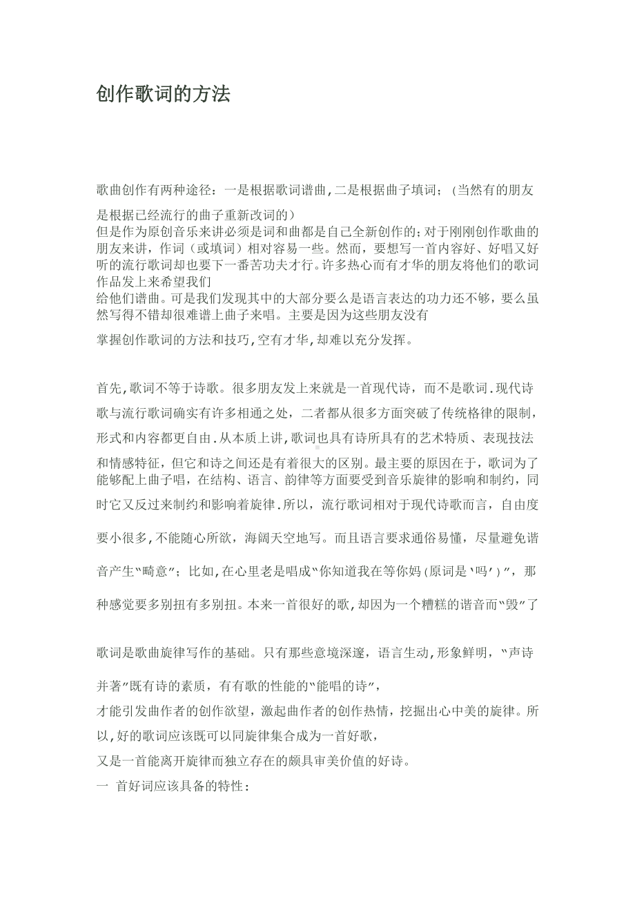 创作歌词的方法.doc_第1页