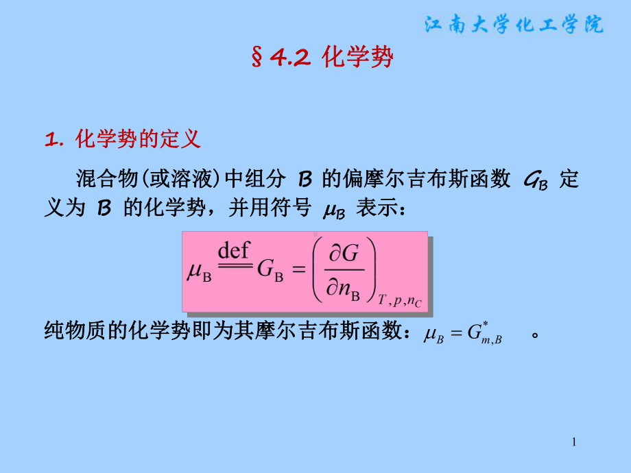 物理化学课件：§4.2 化学势.ppt_第1页