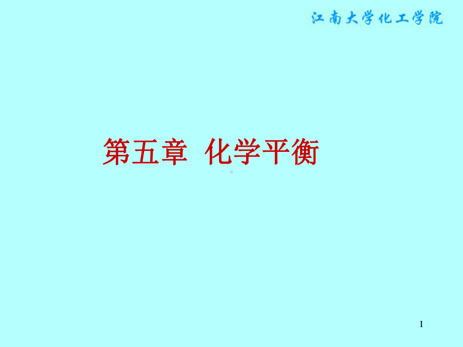 物理化学课件：§5.1　化学反应的方向及平衡条件.ppt_第1页