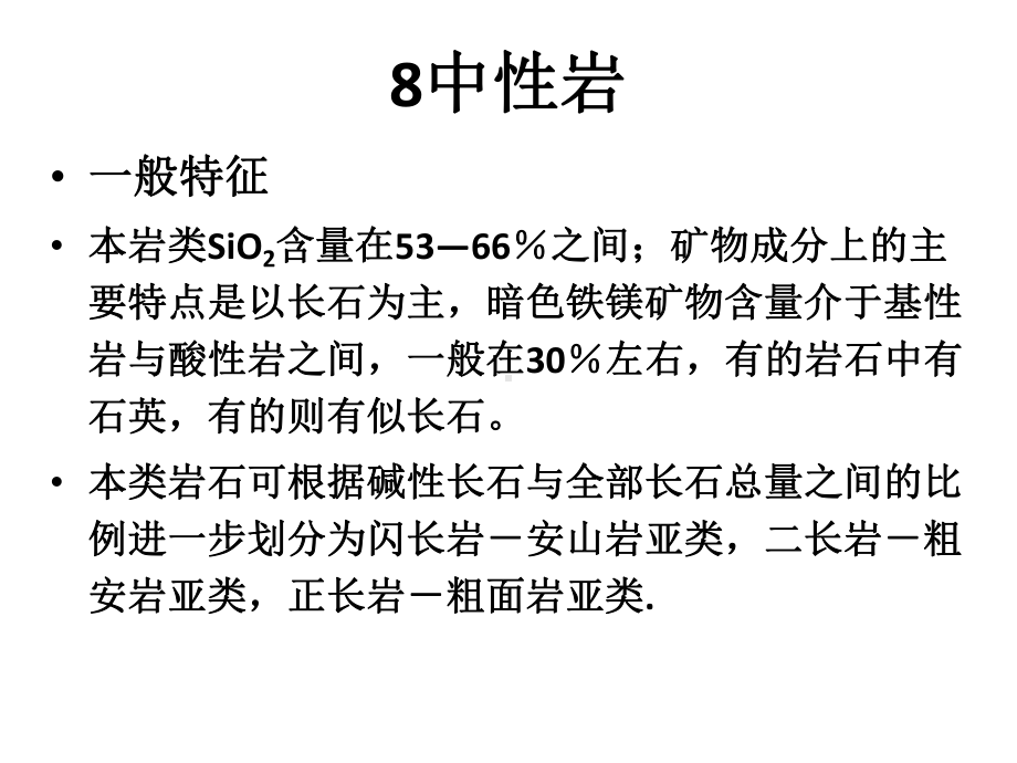 岩石学课件：第八章 中性岩02.ppt_第1页