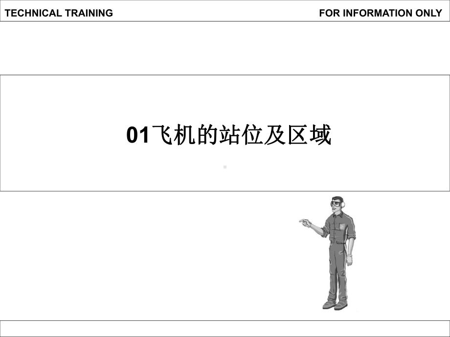 01飞机的站位及区域.ppt_第1页