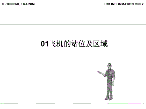 01飞机的站位及区域.ppt