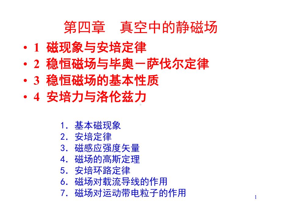 电磁学第五章稳恒磁场的基本性质-高斯和环路定理.ppt_第1页