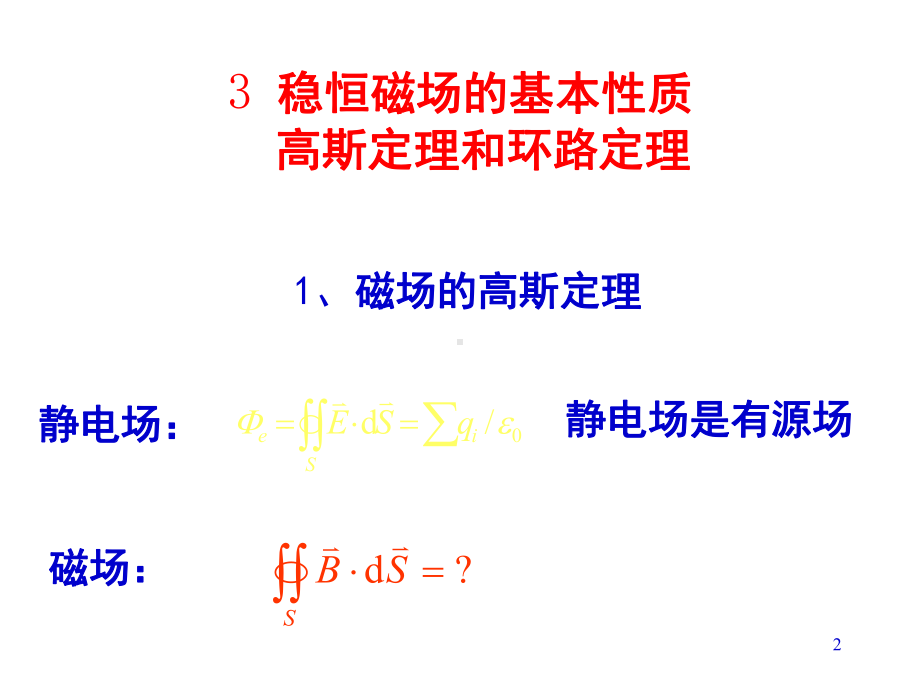 电磁学第五章稳恒磁场的基本性质-高斯和环路定理.ppt_第2页