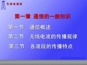 雷达通信课件：第一章 通信的一般知识.ppt