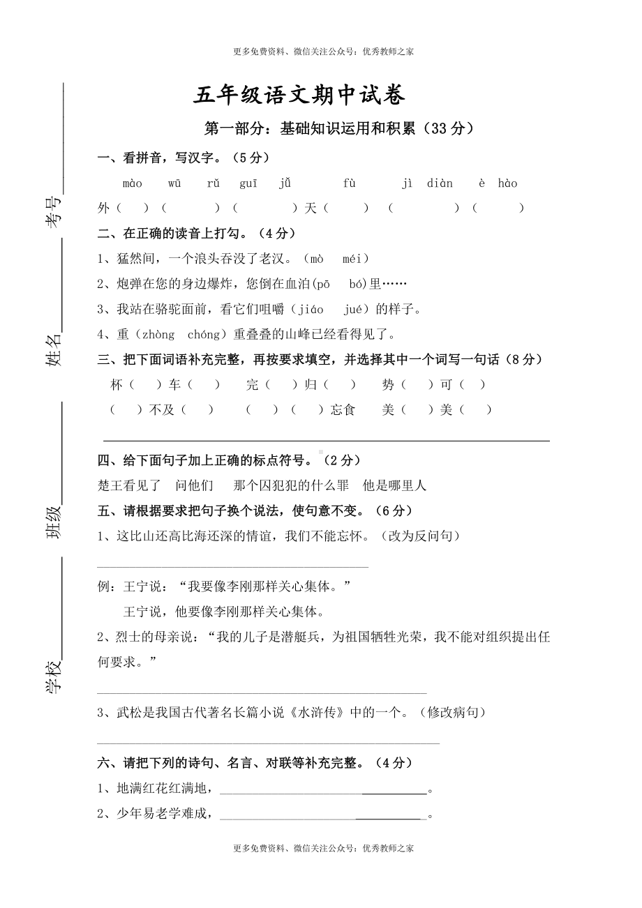 2016人教版五年级语文下册期中考试试卷 (2)及参考答案.doc_第1页