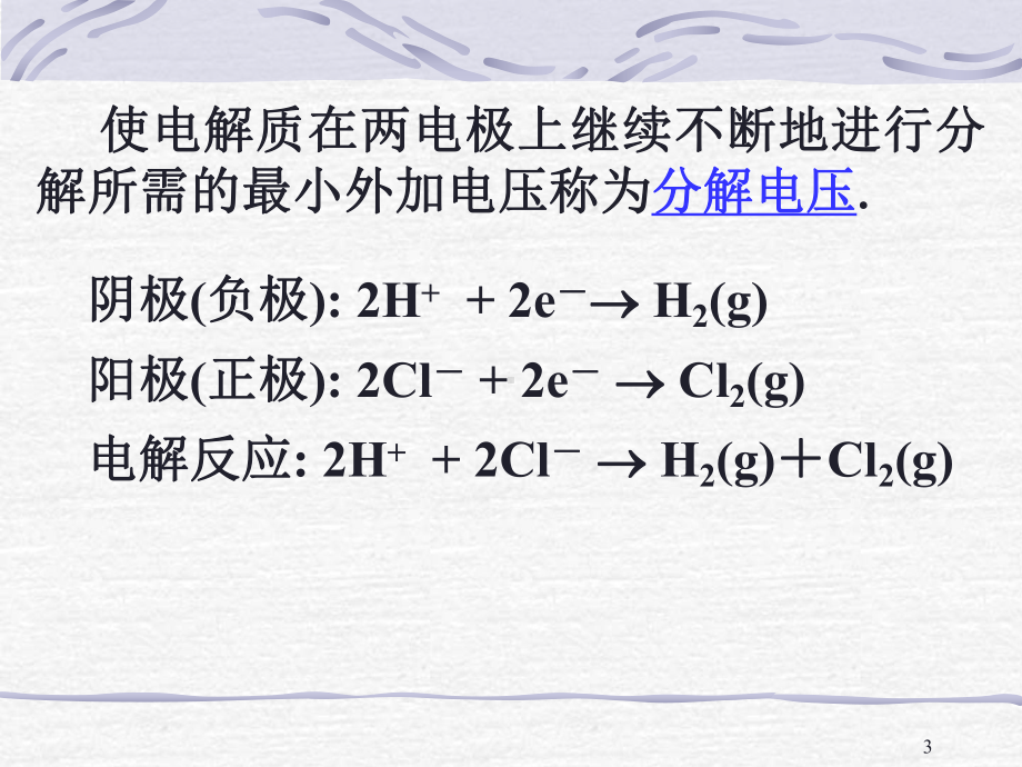 物化—电化学课件：7-10分解电压.ppt_第3页