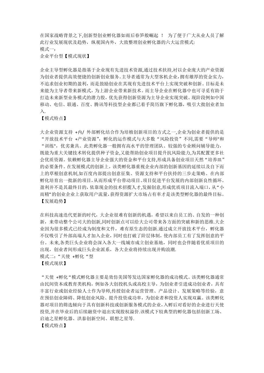 创业孵化器的六大运营模式08202.doc_第1页