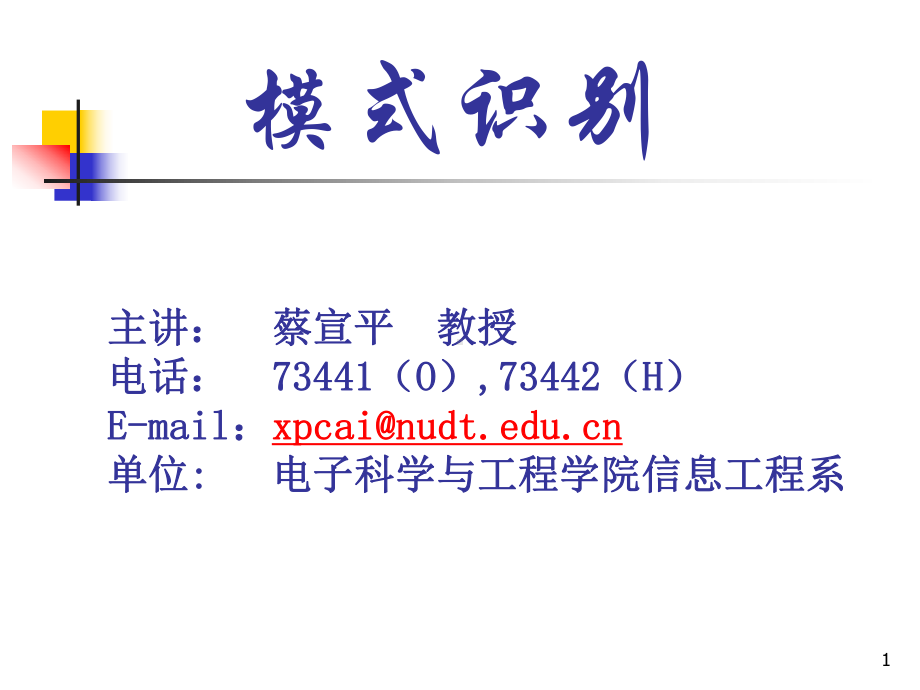 模式识别课件：a01.ppt_第1页
