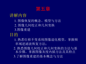 数字图像处理课件：第05章 图像复原与重建.pps