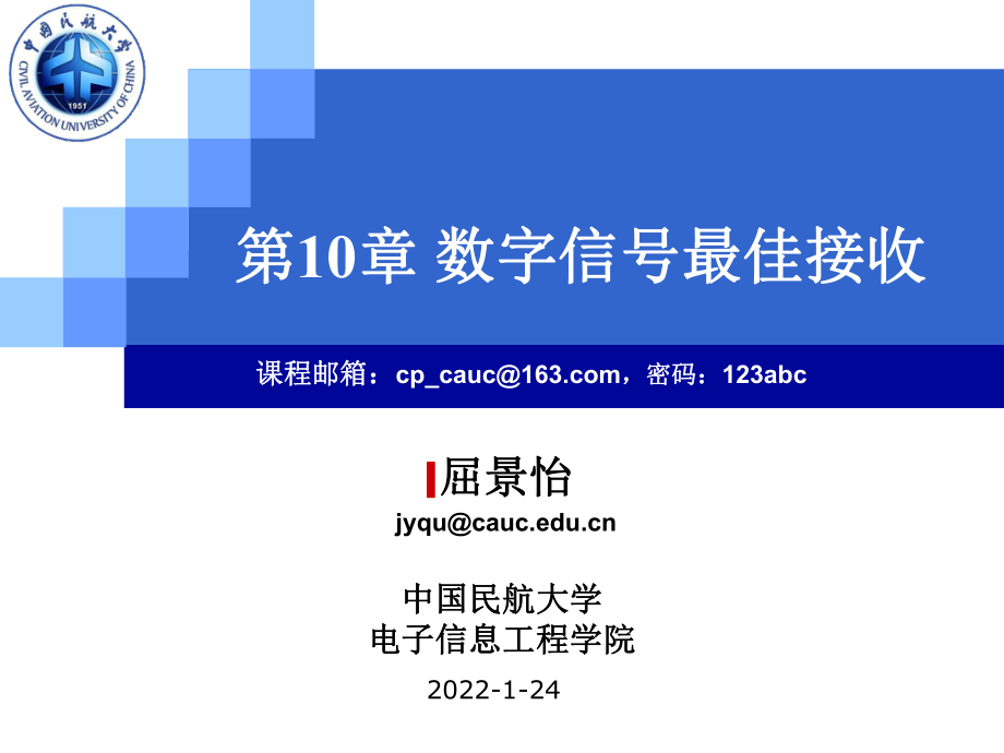 通信原理课件：10-第10章-数字信号最佳接收-Part1.ppt_第1页